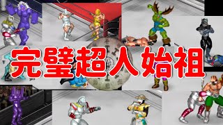 【キン肉マン】完璧超人始祖【ファイプロクラフト】