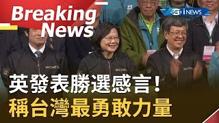 [完整訪問] 發表勝選感言！蔡英文哽咽致謝年輕人..稱台灣最勇敢力量｜【焦點要聞。正發生】20200111｜三立新聞台