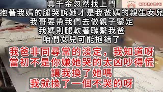 【完結】真千金忽然找上門，面對我媽的質問，我爸很淡定：當初不是你嫌她哭的太凶吵得慌，讓我換了她嗎？我媽崩潰：我叫你換尿不濕啊！