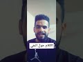 يوميا نصيحه وتمرين مع سيد باقر البخاتي حول النعي