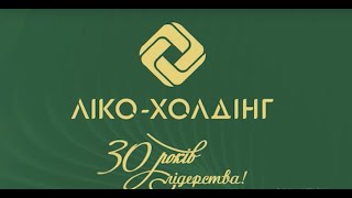 Історія святкування 30-річчя компанії Ліко-Холдінг