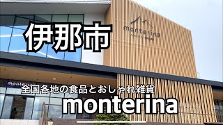 【伊那市】広域農道かんてんぱぱ横のmonterinaで全国各地のおいしいものと誰かに贈りたくなるおしゃれ雑貨にであった！