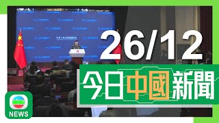 香港無綫｜兩岸新聞｜2024年12月26日｜兩岸｜國防部強烈不滿美國國防授權法案渲染中國威脅 促停止對台軍售｜馬英九籲賴清德盡速調整兩岸政策 訪內地行程尾聲探訪大熊貓｜TVB News