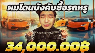 ผมโดนบังคับจากมิตรสหายให้ซื้อรถหรู 3 คัน!! | PUBG