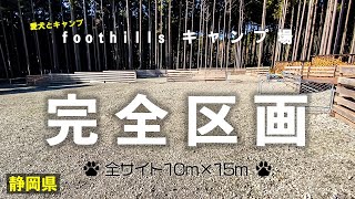 【foothillsキャンプ場（ご紹介）】ペットキャンパー必見！全6サイトが完全仕切りに。愛犬と楽しくキャンプができる穴場キャンプ場［静岡県］