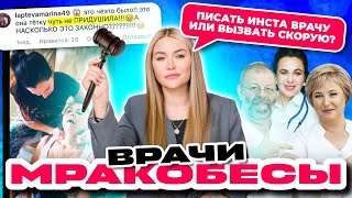 Врачи которые душат | инстамракобесы