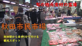 【絶対に行って欲しい観光スポット】秋田市民市場　山菜　地魚など旬の食材の宝庫