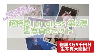 【超特急】総額3万5千円分!! progress第2弾生写真Bセット【開封動画】