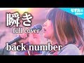 【cover】Mabataki - back number (NASUO☆arrange)