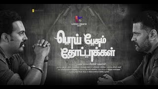 பொய் பேசும் தோட்டாக்கள்-Poi Pesum Thottakkal- 2022 Tamil Short Film  with English subtitles