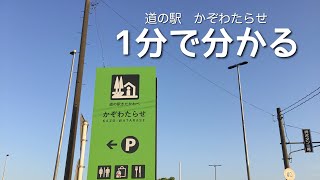 道の駅　かぞわたらせ　埼玉県　加須市　1 分で分かる　お風呂　温泉　買い物　野宿　無料キャンプ場　#557