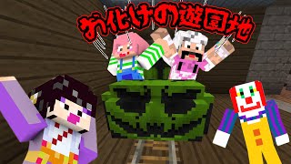 マイクラお化けの遊園地☆ちょっと怖い？アトラクションで遊ぼう♪前編himawari-CH