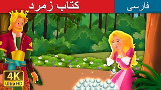 کتاب زمرد | The Emerald Book Story in Persian | @PersianFairyTales