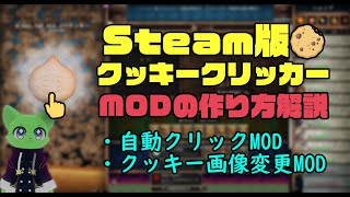 Steam版クッキークリッカーのMODの作り方解説！