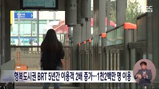 행복도시권 BRT 5년간 이용객 2배 증가⋯1천2백만 명 이용/대전MBC