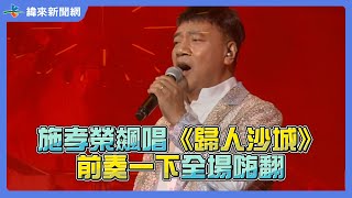 施孝榮飆唱《歸人沙城》前奏一下全場嗨翻 @videolandnews