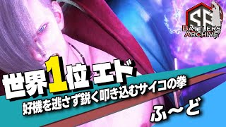 【世界1位 極・エド】覚悟は出来たかッ！好機を逃さず鋭くサイコの拳を叩き込む ふ～どエド｜ ふ～ど (エド) vs Shuto (豪鬼) , 竹内ジョン(ラシード) 【スト6】