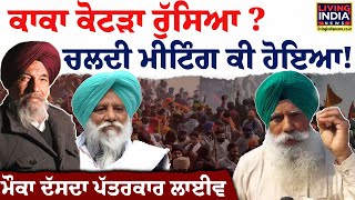 Kaka Kotra ਰੁੱਸਿਆ ? ਚਲਦੀ Meeting ਕੀ ਹੋਇਆ, ਮੌਕਾ ਦੱਸਦਾ ਪੱਤਰਕਾਰ LIVE | Farmer Protest | SKM | KMM