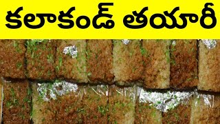 కలాకండ్ తయారీ, how to make kalakand sweet, how to prepare kalakand sweet,kalakand thayari vidanam...