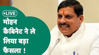 MP Cabinet Meeting Live: Madhya Pradesh Cabinet की बैठक में हुए बड़े फैसले ! MP Tak