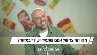 קמפיין עידוד תעשייה במפעל אסם שדרות