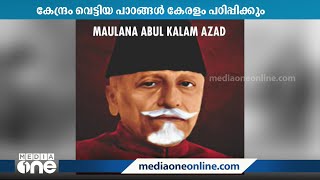 കേന്ദ്രം വെട്ടിമാറ്റിയ മുഗൾ ചരിത്രം, ഗുജറാത്ത് കലാപം പാഠഭാഗങ്ങൾ പഠിപ്പിക്കാൻ കേരളം