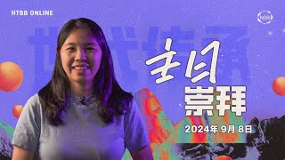 HTBB 线上崇拜 | 2024年9月8日