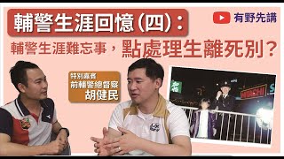 20200528 有野先講：由前輔警總督察親身說法：輔警生涯回憶（四）：輔警生涯難忘事，點處理生離死別？