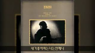 조동진 '80 B02 내가좋아하는너는언제나