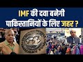 Pakistan Economic Crisis: पाकिस्तान के लिए 'जहर' न बन जाए IMF की 'दवा' | Pakistan Foreign Reserves