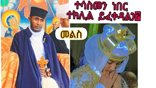 በአባ ገብረ ኪዳን መልስ፣ተሳስመን ነበር ተክሊል ይፈቀዳልን #like #share #subscribed #donkey