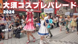 世界コスプレサミット2024　大須夏まつりパレード　Osu festival cosplay parade ＃コスプレ　＃大須　＃cosplay