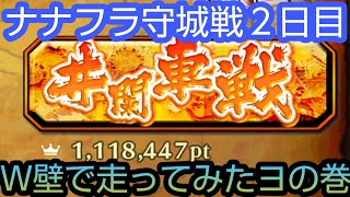 ナナフラ・守城戦２日目【井闌車】・Ｗ壁で走ってみたヨの巻