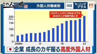 日本企業 成長のカギを握る高度外国人材【日経モープラFT】（2024年4月19日）