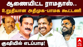 ADMK PMK Alliance | ஆணையிட்ட ராமதாஸ்.. உறுதியான அதிமுக-பாமக கூட்டணி!குஷியில் எடப்பாடி! Anbumani |EPS