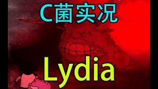 【C菌】从未玩过如此扎心的游戏【Lydia】恐怖游戏实况, 03「你毁掉了一切」