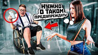 Свидание с инвалидом / Социальный Эксперимент