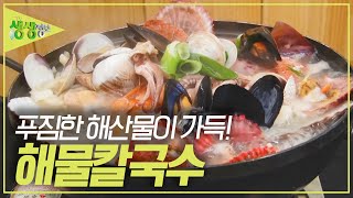 해물과 면발의 조합, 해물칼국수 [2TV 생생정보] | KBS 230630 방송