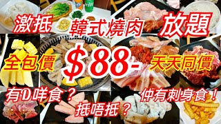 【港飲港食】激抵！ 全包價 $88 韓式燒肉放題 ‖ 星期一至日天天同價 ‖ 任食多款烤肉、配料、小食、前菜 ‖ 仲有刺身送? ‖ 性價比不俗 ‖ 旺角 ‖ 韓膳宫