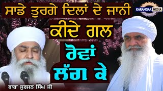 ਸਾਡੇ ਤੁਰਗੇ ਦਿਲਾਂ ਦੇ ਜਾਨੀ | Baba Surjan Singh Ji (Jatha Sant Baba Maan Singh Ji Pihowe Wale) | Dharna