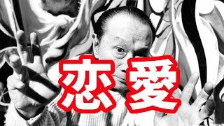 岡本太郎の恋愛に関する名言！恋愛も爆発だ？