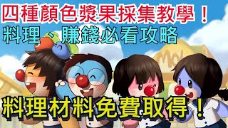 【摩爾莊園】漿果採集地點|料理、賺錢必看攻略|黑色漿果、白色漿果取得法|頻道內有白鯨鯨、河童釣魚攻略|雞腿葛格