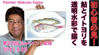 第22回Liveペイント配信「魚を透明水彩で描く」