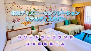 【期間限定ルーム】東京ディズニーセレブレーションホテルディスカバー／ドリームゴーラウンド40周年ルーム