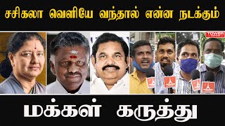 சசிகலா வெளியே வந்தால் | Sasikala Release Public Opinion | Sasikala Latest News | Sasikala admk