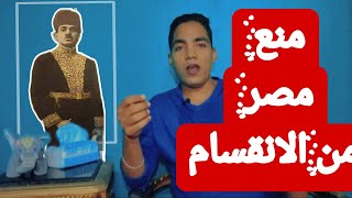 تعال اعرفك اللي من ان مصر تتقسم