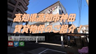 高知県高知市神田の賃貸物件です！