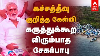 Sekar Babu Speech | கச்சத்தீவு குறித்த கேள்வி - கருத்துக்கூற விரும்பாத சேகர்பாபு | DMK | MK Stalin