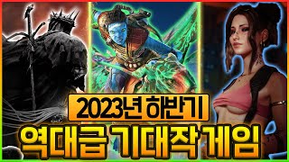 진짜 미쳤다.. 곧 출시하는 역대급 게임들 총정리! 2023년 하반기 게임 기대작 TOP 21