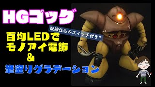 【ガンプラ】HGゴッグ(MSM-03)100均LEDで光るモノアイ&水性塗料で筆塗りグラデーション